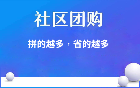社區(qū)電(diàn)商(shāng)系統
