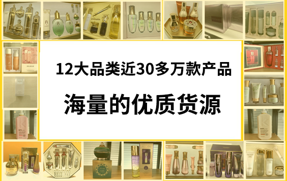 海量的優質貨源